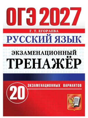 ОГЭ 2027. ЭКЗАМЕНАЦИОННЫЙ ТРЕНАЖЕР. 20 ВАРИАНТОВ. РУССКИЙ ЯЗЫК — фото, ISBN 9785377230410
