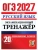 ОГЭ 2027. ЭКЗАМЕНАЦИОННЫЙ ТРЕНАЖЕР. 20 ВАРИАНТОВ. РУССКИЙ ЯЗЫК — фото, ISBN 9785377230410