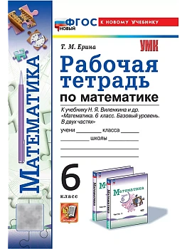 Математика 6кл.Виленкин(Просвещение).Рабочая тетрадь.ФГОС НОВЫЙ (к новому учебнику) — фото, ISBN 9785377213727
