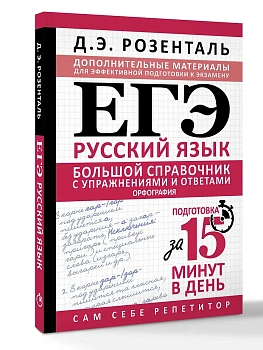 ЕГЭ.Большой справочник с упражнениями и ответами по русскому языку. Орфография. Подготовка за 15 ми - купить в магазине Кассандра, фото, 9785171850258, 