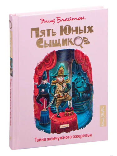 Тайна жемчужного ожерелья- купить в магазине Кассандра, фото, 9785389185579, 