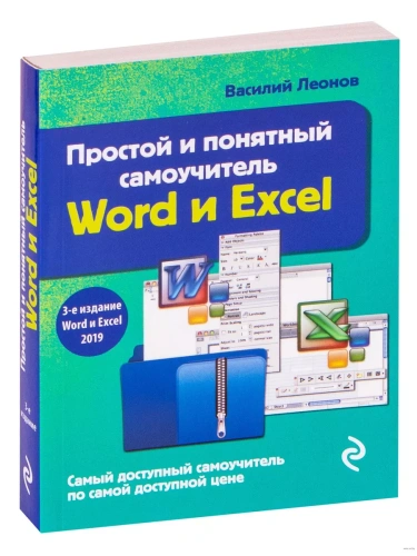 Простой и понятный самоучитель Word и Excel. 3-е издание- купить в магазине Кассандра, фото, 9785041220150, 