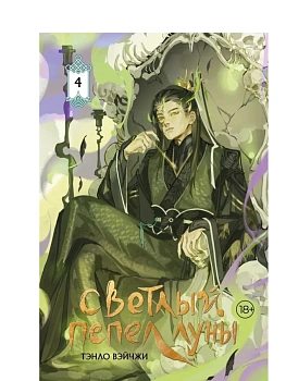 Светлый пепел луны. Книга 4 (коллекционное издание) - купить в магазине Кассандра, фото, 9785171821845, 