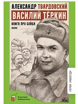Василий Тёркин. Книга про бойца. Поэма - купить в магазине Кассандра, фото, , 