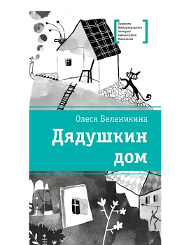 Дядушкин дом - купить в магазине Кассандра, фото, 9785080075155, 