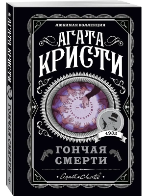 Гончая смерти- купить в магазине Кассандра, фото, 9785041133306, 