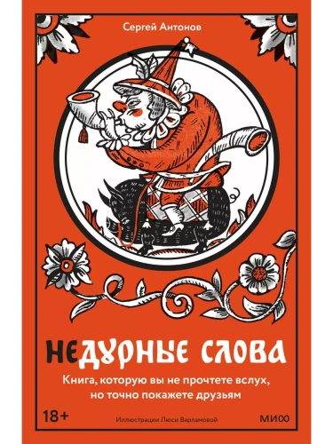 Недурные слова. Книга, которую вы не прочтете вслух, но точно покажете друзьям- купить в магазине Кассандра, фото, 9785002143429, 