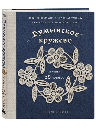 Румынское кружево. Вязание крючком + игольная техника. Ажурное чудо в японском стиле! Техника и 28 мотивов- купить в магазине Кассандра, фото, 9785042016622, 