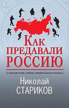 Как предавали Россию - купить в магазине Кассандра, фото, 9785041229108, 