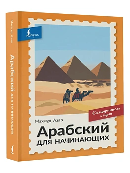 Арабский для начинающих. Самоучитель с нуля — фото, ISBN 9785171882952