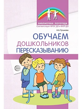 Обучаем дошкольников пересказыванию - купить в магазине Кассандра, фото, 9785994937105, 