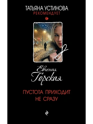 Пустота приходит не сразу- купить в магазине Кассандра, фото, 9785042269226, 