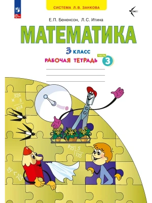 Математика 3кл.Аргинская.Рабочая тетрадь.ч.3.ФГОС.2024.- купить в магазине Кассандра, фото, 9785091161069, 