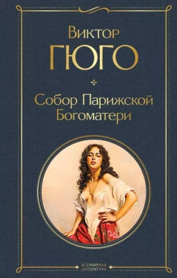 Собор Парижской Богоматери- купить в магазине Кассандра, фото, 9785041166144, 