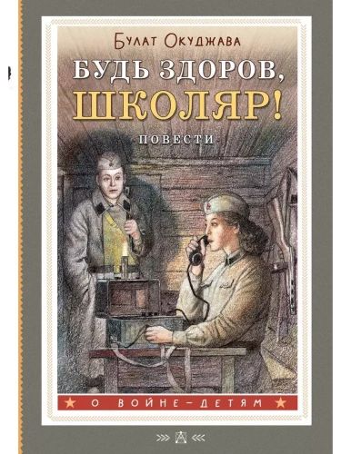 Будь здоров, школяр! Повести- купить в магазине Кассандра, фото, 9785171624118, 