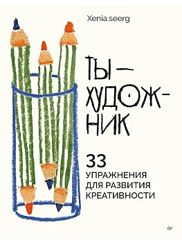 Ты - художник. 33 упражнения для развития креативности - купить в магазине Кассандра, фото, 9785001169352, 