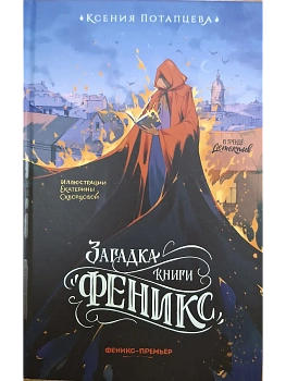 Загадка книги "Феникс" - купить в магазине Кассандра, фото, 9785222443514, 