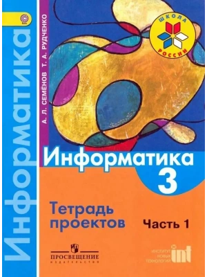 Информатика 3 класс Семенов. Тетрадь проектов. часть 1. 2014. ФГОС Школа России — фото, ISBN 9785090317726