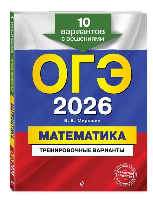 ОГЭ.Математика-2026.Тренировочные варианты. 10 вариантов с решениями- купить в магазине Кассандра, фото, 9785042196294, 