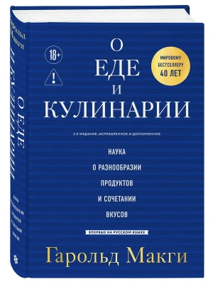 О еде и кулинарии. Наука о разнообразии продуктов и сочетании вкусов- купить в магазине Кассандра, фото, 9785042380754, 