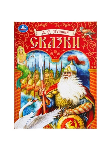 Сказки Пушкина.Подарочная книга. 197х255 мм. 7БЦ. 128 стр.- купить в магазине Кассандра, фото, 9785506099697, 