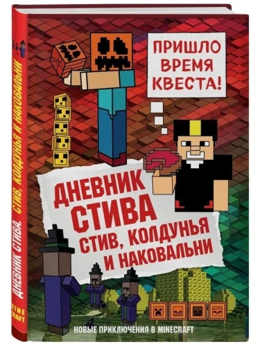 Дневник Стива. Книга 7. Стив, колдунья и наковальни- купить в магазине Кассандра, фото, 9785040915125, 