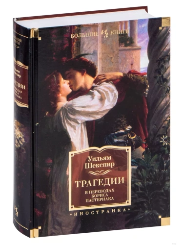 Трагедии (в переводах Бориса Пастернака)- купить в магазине Кассандра, фото, 9785389177710, 