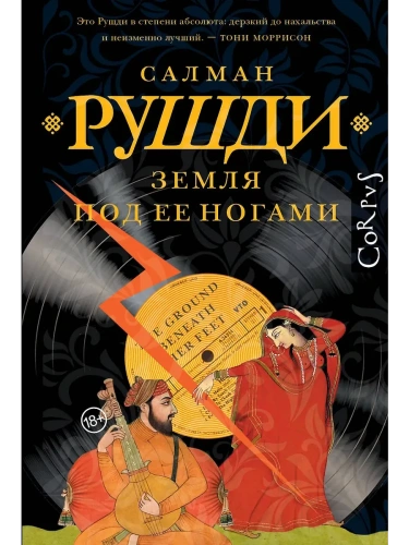 Земля под ее ногами- купить в магазине Кассандра, фото, 9785171758141, 