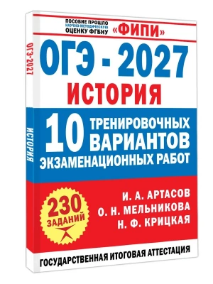 ОГЭ.История-2027.10 тренировочных вариантов экзаменационных работ для подготовки к ОГЭ — фото, ISBN 9785171919979