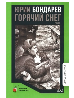 Горячий снег. Роман- купить в магазине Кассандра, фото, 9785002190775, 