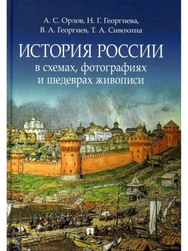 История России в схемах, фотографиях и шедеврах живописи.  Уч. пос.- купить в магазине Кассандра, фото, 9785605203926, 