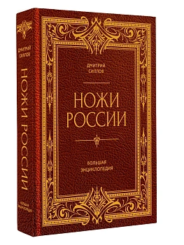 Ножи России. От Российской империи до Российской Федерации. Большая энциклопедия - купить в магазине Кассандра, фото, 9785171557942, 
