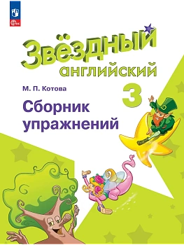 Английский язык. Сборник упражнений. 3 класс - купить в магазине Кассандра, фото, 9785091284768, 