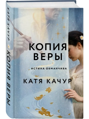 Копия Веры- купить в магазине Кассандра, фото, 9785042355448, 