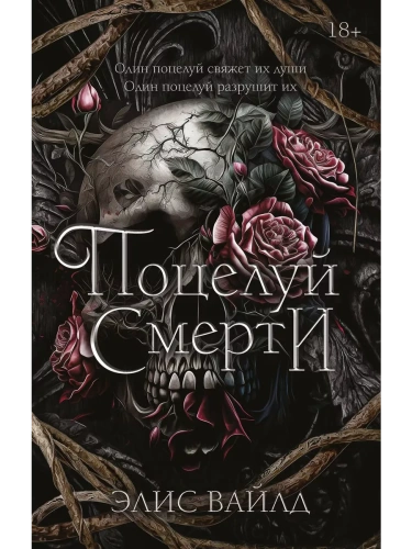 Поцелуй смерти- купить в магазине Кассандра, фото, 9785171595265, 