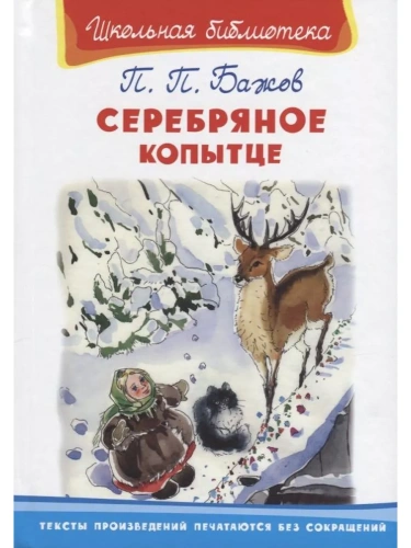 Серебряное копытце- купить в магазине Кассандра, фото, 9785465042451, 