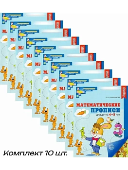 Математические прописи для детей 4-5 лет ЦВЕТНЫЕ.Комплект. (10 шт.) - 2-е изд. - купить в магазине Кассандра, фото, 4630112071023, 