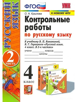 Русский язык 4кл.Канакина.Контрольные работы.ч.2.2025.ФГОС (к новому ФПУ) Школа России - купить в магазине Кассандра, фото, 9785377212096, 