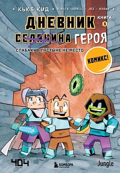 Дневник героя. Слабаку в пустыне не место. Книга 3 - купить в магазине Кассандра, фото, , 