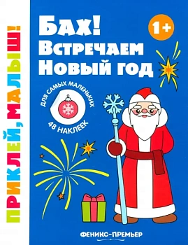 Бах! Встречаем Новый год 1+: книжка с наклейками - купить в магазине Кассандра, фото, , 