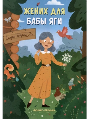 Жених для бабы Яги — фото, ISBN 9785222384596