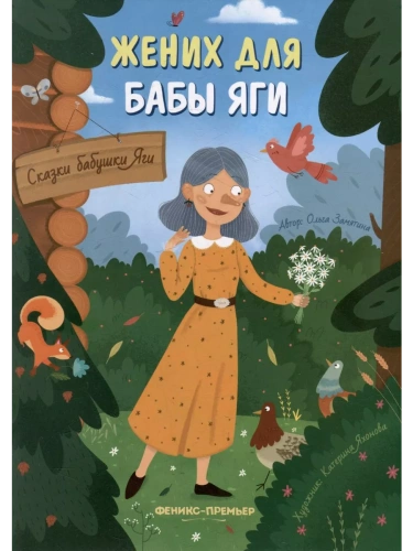 Жених для бабы Яги- купить в магазине Кассандра, фото, 9785222384596, 
