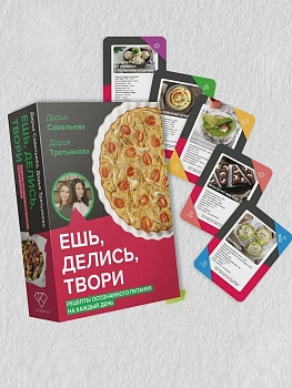 Ешь, делись, твори. Рецепты осознанного питания на каждый день - купить в магазине Кассандра, фото, 9785171792527, 