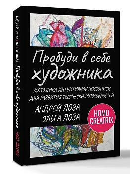 Пробуди в себе художника. Методика интуитивной живописи для развития творческих способностей - купить в магазине Кассандра, фото, 9785171808563, 