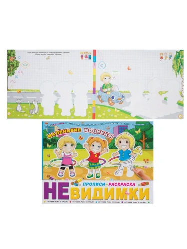 Пропись.Маленькие модницы- купить в магазине Кассандра, фото, 4606008335562, 