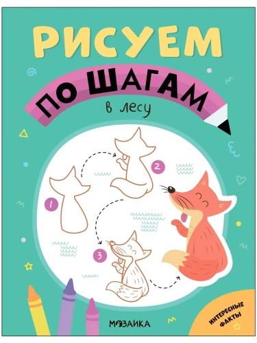 Рисуем по шагам.В лесу- купить в магазине Кассандра, фото, 9785431539756, 