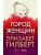 Город женщин: роман- купить в магазине Кассандра, 9785386136895, Город женщин: роман- купить в магазине Кассандра, фото, 9785386136895,