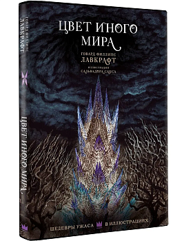 Цвет иного мира с иллюстрациями Сальвадора Санса — фото, ISBN 9785171509767
