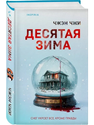 Десятая зима- купить в магазине Кассандра, фото, 9785042252662, 