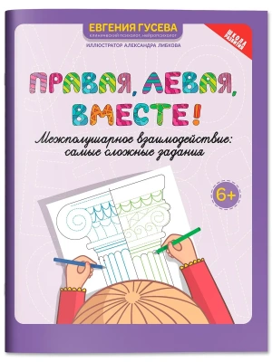 Правая,левая,вместе!: межполушарное взаимодействие: самые сложные задания- купить в магазине Кассандра, фото, 9785222431856, 